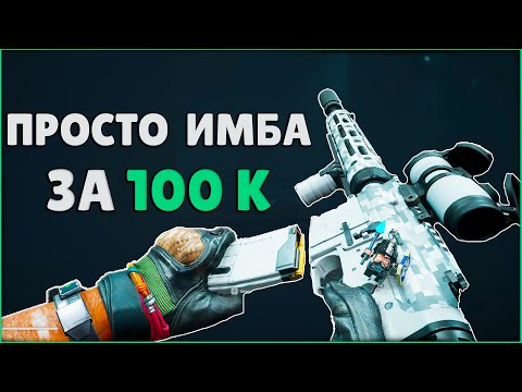 Видео: ИМБА ЗА 100 К | DELTA FORCE
