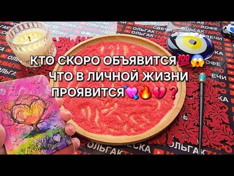 Видео: ❗ШОК💥 КТО СКОРО ОБЪЯВИТСЯ💯😱❓ ЧТО В ЛИЧНОЙ ЖИЗНИ ПРОЯВИТСЯ💯♥️🔥❓ Гадание на песке онлайн🧿
