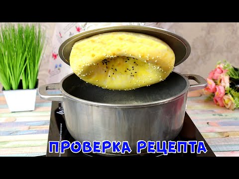 Видео: ТЫ НЕ ПОВЕРИШЬ! Нужен только КАЗАН! Узбекские Лепёшки как из Тандыра!