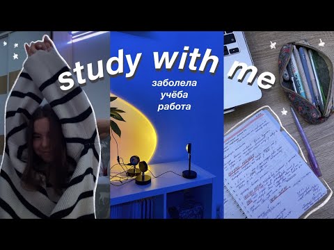 Видео: study with me // заболела, пишу конспекты, учись со мной