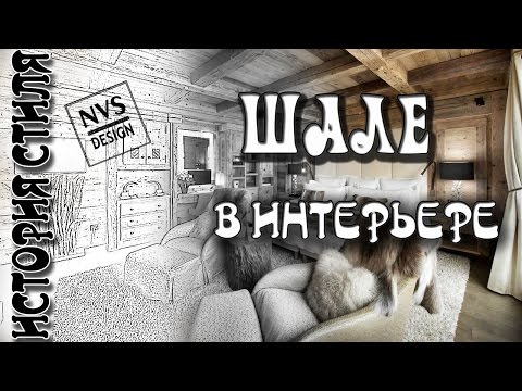 Видео: История стиля -  шале в интерьере