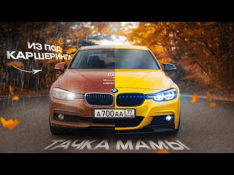 Видео: БИТЫЙ КАРШЕРИНГ ПРЕВРАТИЛСЯ В ИДЕАЛЬНУЮ BMW | ТАЧКА МАМЫ ПО НИЗУ РЫНКА | СКОЛЬКО СТОИЛО ОЖИВЛЕНИЕ?!