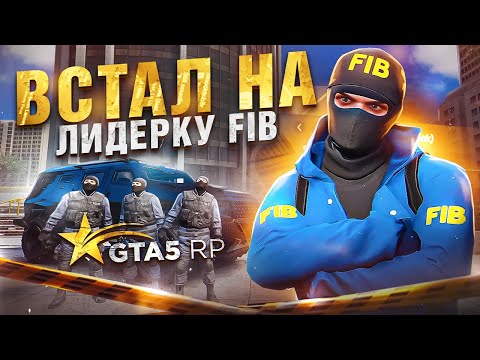 Видео: я стал ЛИДЕРОМ FIB в GTA 5 RP - но НА МЕНЯ подали в СУД ГТА 5 РП