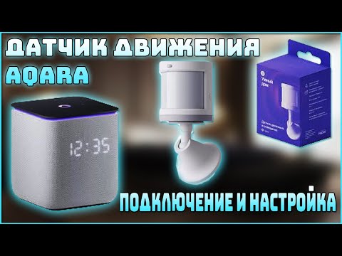 Видео: Датчик движения aqara. Настройка и подключение