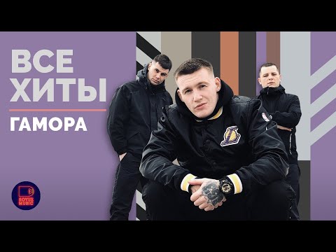 Видео: ГАМОРА - ВСЕ ХИТЫ