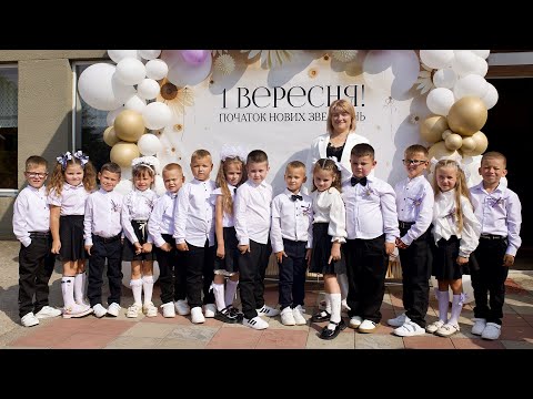 Видео: Перший дзвоник 2025. Репужинецький ОЗЗСО.