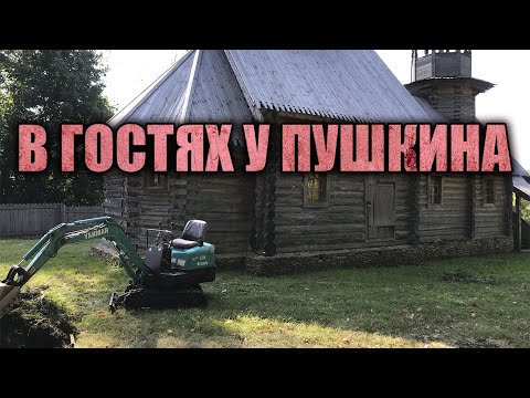 Видео: БОЛЬШОЙ ЗАКАЗ В БОЛЬШОЕ БОЛДИНО. КОПАЮ МИНИ ЭКСКАВАТОРОМ В УСАДЬБЕ ПУШКИНА. РЕКОНСТРУКЦИЯ МУЗЕЯ 2023