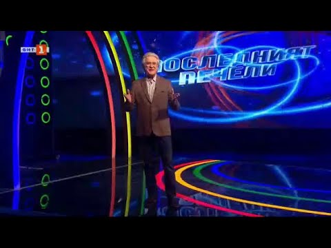 Видео: Последният печели - 31.03.2023