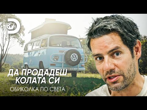 Видео: VW Type 2: Най-якият дом на колела! | Да продадеш колата си - обиколка по света