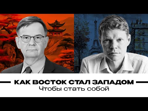 Видео: Как Восток стал Западом, чтобы стать собой. Александр Баунов и Андрей Ланьков. Бауновкаст
