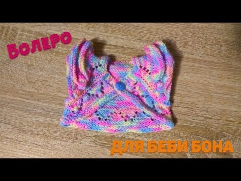 Видео: Как связать болеро для Беби Бона