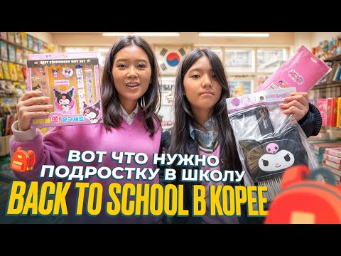Видео: СОБИРАЮ ДОЧКУ В КОРЕЙСКУЮ СРЕДНЮЮ ШКОЛУ! Покупки канцелярии, правила и шок! Виктория Ким