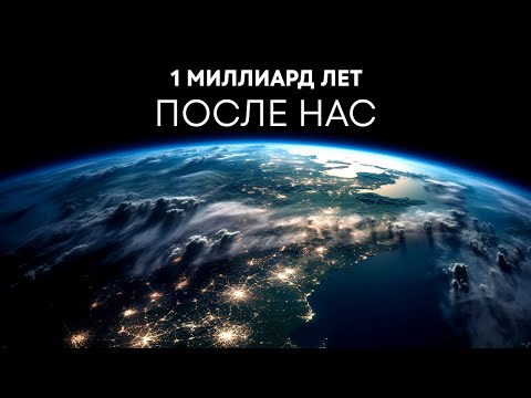 Видео: Что Будет с Землей в Течение Следующего Миллиарда Лет?