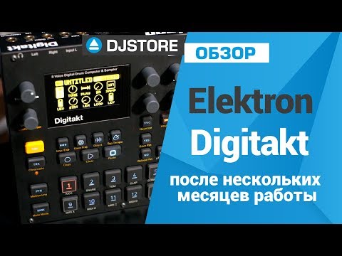Видео: Elektron Digitakt после нескольких месяцев. Опыт использования.