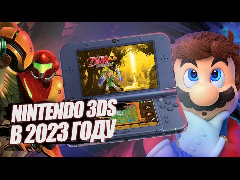 Видео: ЗАЧЕМ НУЖНА NINTENDO 3DS В 2023 ГОДУ