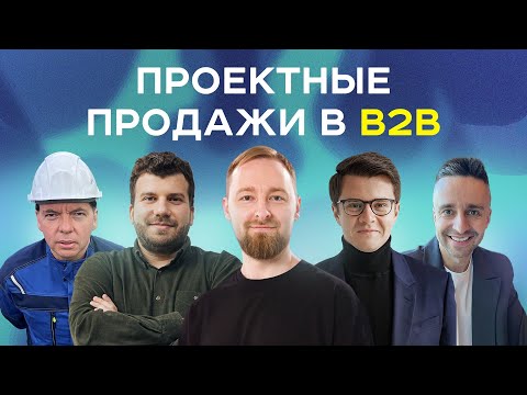 Видео: B2B продажи | Как продавать дорогие проекты Enterprise клиентам