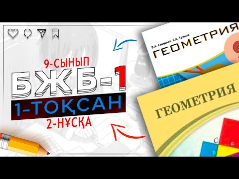 Видео: 9-сынып Геометрия БЖБ-1 1-тоқсан 1-нұсқа
