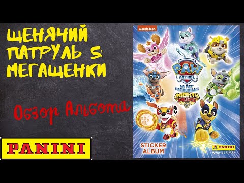 Видео: Panini Щенячий патруль 5: Мегащенки. Обзор альбома для наклеек.