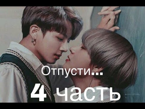 Видео: Фанфик/ВИГУКИ/Отпусти.../4 часть/ОПИСАНИЕ!