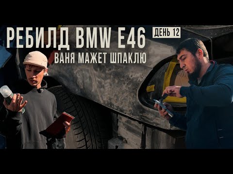 Видео: МАЖЕМ ШПАКЛЮ. РЕБИЛД BMW e46