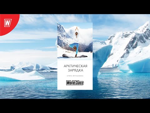 Видео: Арктическая фитнес-зарядка с Ариной Мурашкиной | Прямой эфир с Крайнего Севера
