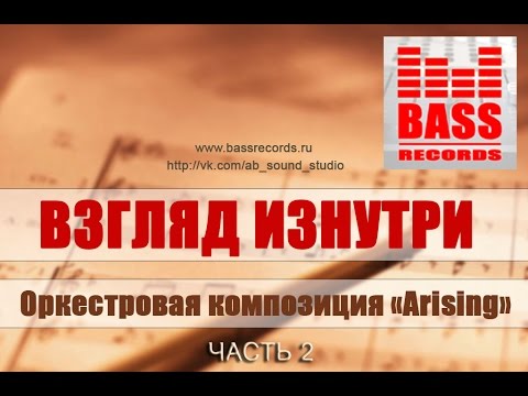 Видео: ВЗГЛЯД ИЗНУТРИ - Обзор оркестровой композиции "Arising" (ЧАСТЬ 2 - Микшерная консоль)