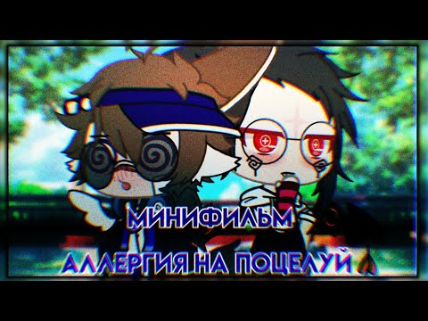 Видео: 🎥НЕДЕЛЯ ПРОЕКТОВ 2/7🎥| Аллергия на поцелуй | яой? | минифильм | Gacha club на русском 💀