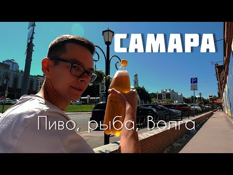 Видео: С Урала на море на машине ч.2: гуляем по Самаре. Волга, душевная набережная, легендарное пиво и рыба