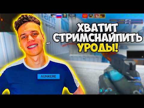 Видео: AUNKERE ЖЕСТКО ПОТЕЕТ ПРОТИВ СТРИМСНАЙПЕРОВ НА FACEIT!! АУНКЕР В ШОКЕ С ИГРОКОВ ПРЕМА НА ФЕЙСИТЕ!!