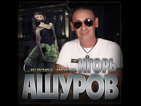 Видео: Игорь Ашуров - Сложная такая/ПРЕМЬЕРА 2024