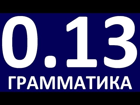 Видео: ГРАММАТИКА АНГЛИЙСКОГО ЯЗЫКА С НУЛЯ  - УРОК 13.  Английский для начинающих. Уроки английского языка