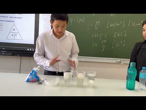 Видео: 7 сынып "Заттың тығыздығы және тығыздықтың өлшем бірлігі" тақырыбында ашық сабақ