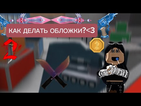 Видео: 🌈КАК ДЕЛАТЬ ОБЛОЖКИ?✨