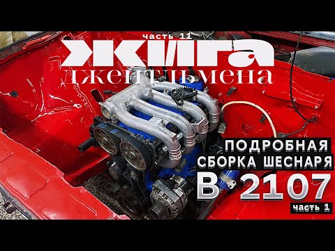 Видео: СБОРКА ШЕСНАРЯ в 2107 ПОДРОБНО - Установка Навесного ч.1