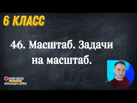 Видео: Урок 46.  Масштаб. Задачи на масштаб (6 класс)