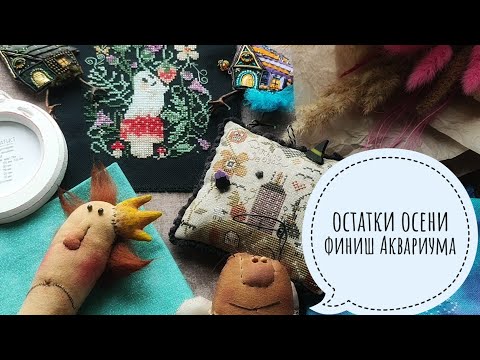 Видео: Остатки осени и финиш Аквариума
