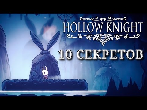 Видео: 10 секретов в Hollow Knight