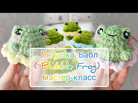 Видео: Мастер-класс Лягушка Бабл (Bubble Frog) крючком из плюшевой пряжи🧶 🐸