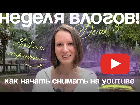 Видео: №3 Как начать снимать видео на ютуб, вьетнамский влог и новая стрижка! Нашли нормальный латте!