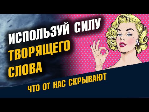 Видео: В чем сила Творящего Слова / Тайное Знание