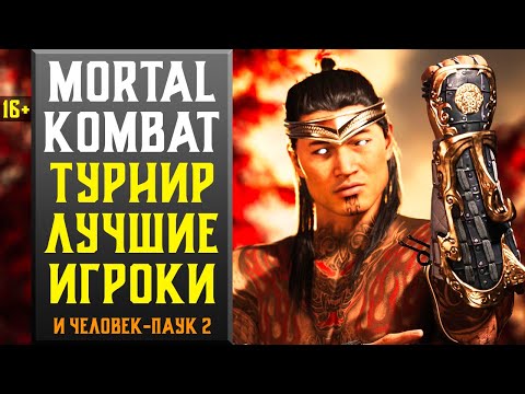 Видео: 🔥16+ ФИНАЛ ПРО ТУРНИРА МК1 С ЛУЧШИМИ ИГРОКАМИ МИРА | MORTAL KOMBAT 1 - ECT 2023!