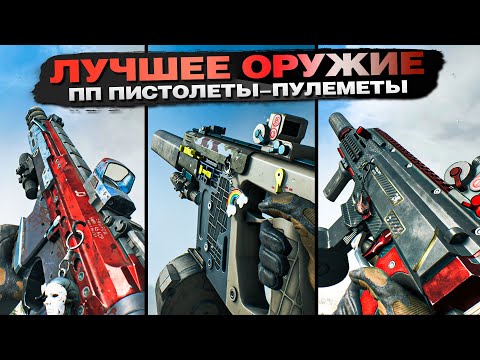 Видео: ЛУЧШЕЕ Оружие в BATTLEFIELD 2042 - ПП Пистолеты Пулеметы.