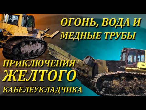 Видео: Огонь, вода и медные трубы. Спасаем кабелеукладчик с газопровода.