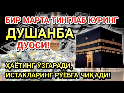 Видео: 🤲ДУШАНБА КУНИ ПАЙҒАМБАР МУҲАММАД ﷺ ДУОСИ! АЖОЙИБ БАРАКА, ОМОНЛИК, БОЙЛИК ВА МУВАФФАҚИЯТ ОЛАСИЗ