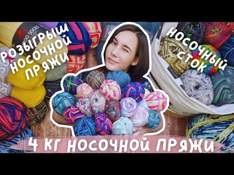 Видео: ПОКУПКА НОСОЧНОЙ ПРЯЖИ | Купила 4 кг носочного стока