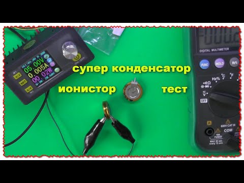 Видео: Ионистор суперконденсатор из Китая вечный аккумулятор и где его применить