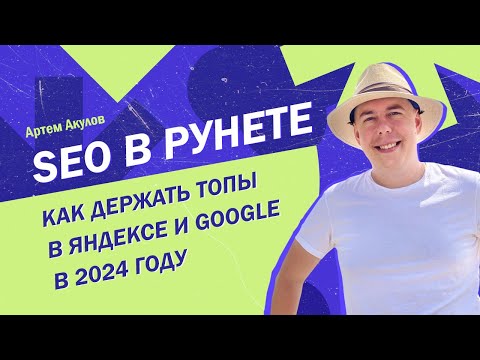Видео: SEO в рунете: как держать топы в Яндексе и Google в 2024 году. Глубокая аналитика накрутки ПФ