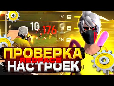 Видео: ПРОВЕРИЛ НАСТРОЙКИ ЮТУБЕРОВ В ФРИ ФАЕР СТОИТ ЛИ ПОКУПАТЬ НАСТРОЙКИ