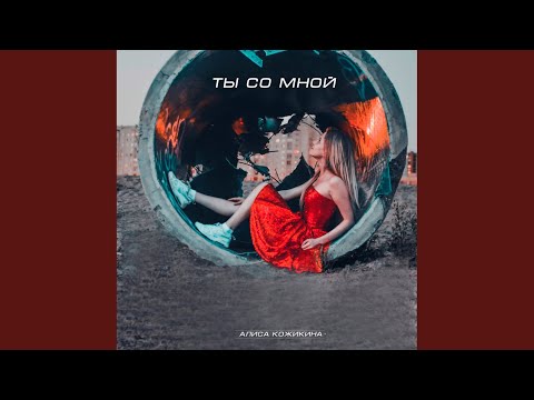 Видео: Ты со мной (Original Mix)