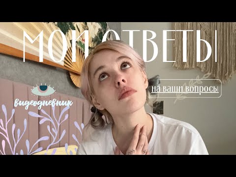 Видео: Q&A: про ориентацию, отношения и рукоделие